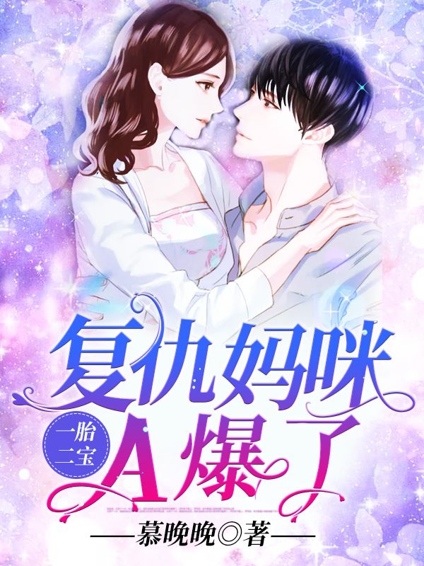 必读小说一胎二宝，复仇妈咪A爆了_一胎二宝，复仇妈咪A爆了(霍霆北曲蕾沈千千莫念)全本章节阅读