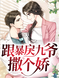 无广告小说跟暴戾九爷撒个娇薄西洲傅酒酒薄邵之傅温馨_跟暴戾九爷撒个娇(薄西洲傅酒酒薄邵之傅温馨)小说全本章节
