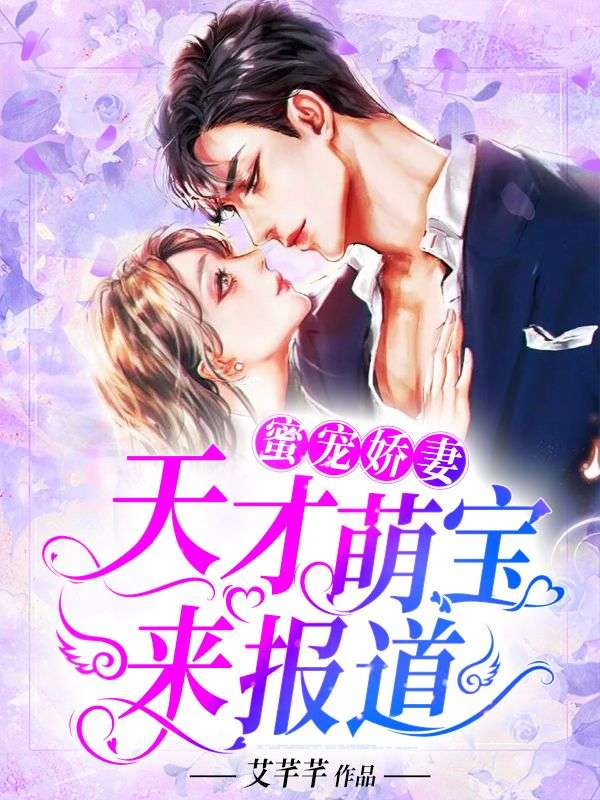 蜜宠娇妻：天才萌宝来报道温稚温心柔温城安安免费阅读_蜜宠娇妻：天才萌宝来报道小说免费阅读全文