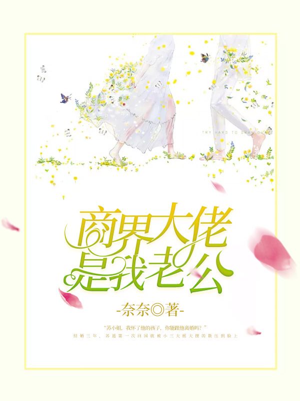无广告小说商界大佬是我老公苏遥顾靳川于宝晴高可艺_商界大佬是我老公(苏遥顾靳川于宝晴高可艺)小说最新章节