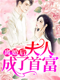 全文免费离婚后夫人成了首富_离婚后夫人成了首富(苏楠傅邺川乔婉柔曲晴)最新小说
