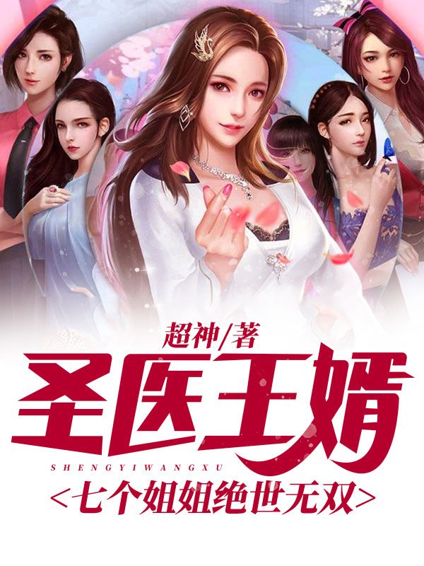 大结局圣医王婿：七个姐姐绝世无双_圣医王婿：七个姐姐绝世无双(宁毅宁思归林晚秋赵健)最新免费