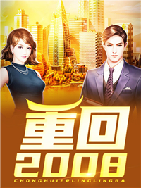 重回2008林天成陈雪梅小说免费阅读_重回2008小说免费阅读全文