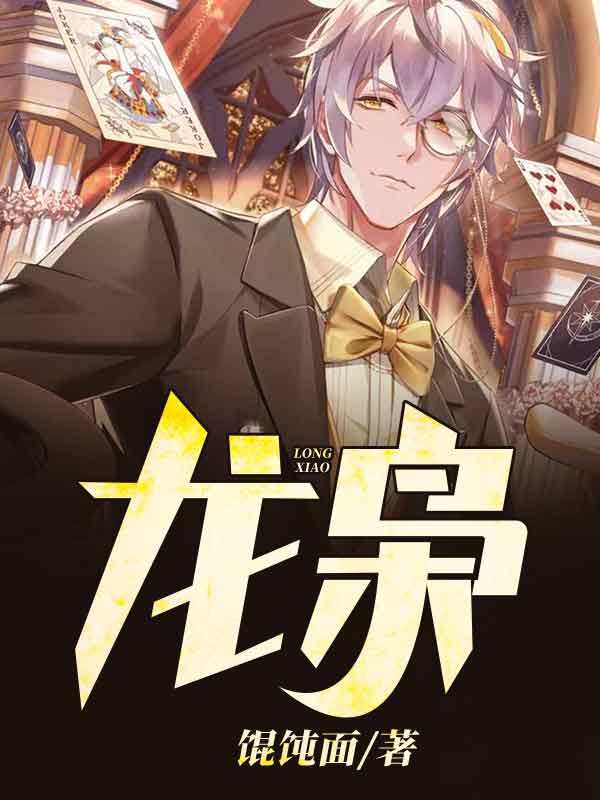 龙枭乔峰小小李树梅梁坤全文小说_龙枭小说免费阅读全文