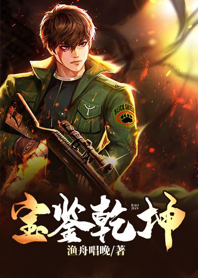 宝鉴乾坤姜子枫顾璃全文阅读_宝鉴乾坤无弹窗大结局