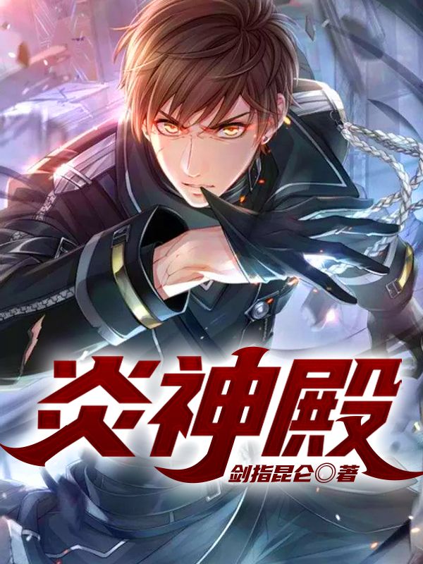 炎神殿江政赵云天老七郑婉容小说免费阅读_炎神殿小说无弹窗