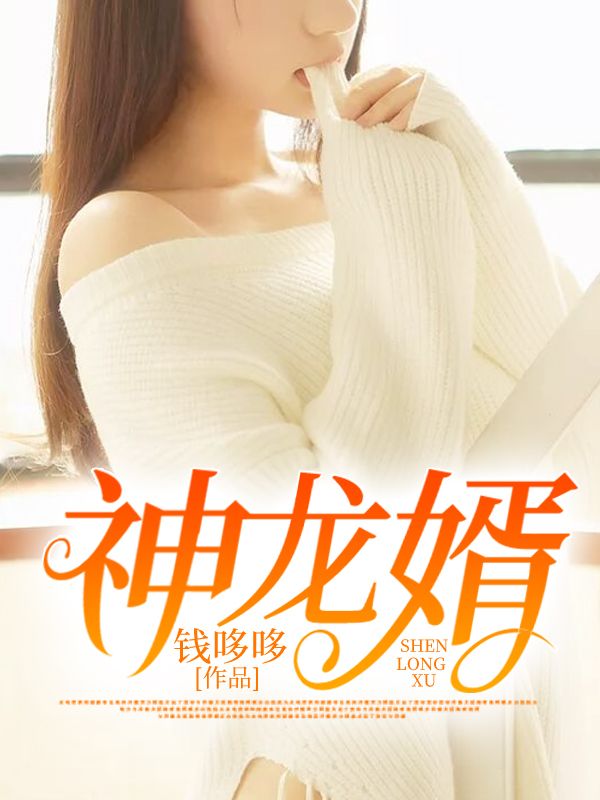 神龙婿王猛赵芊芊刘家家主王念之小说全文免费阅读_神龙婿全本免费阅读