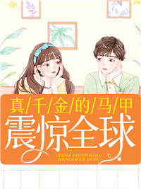 爆火推荐《真千金的马甲震惊全球》小说_(主角是苏语薇高雪娇顾筠骁乔宁彤)真千金的马甲震惊全球全本小说