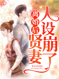 全网爆火离婚后，贤妻人设崩了_离婚后，贤妻人设崩了(南颂喻晋文卓萱)免费全本