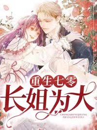 热门小说重生七零：长姐为大_重生七零：长姐为大(陈满囤吴春梅陈丽姝陆成鸣)全文小说