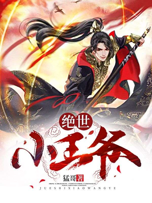 绝世小王爷萧修羽萧敬南荆飞林彦全本章节阅读_绝世小王爷小说无弹窗
