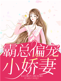 推荐霸总偏宠小娇妻_霸总偏宠小娇妻(余绾绾萧云庭余荣光江宇)最新全本小说