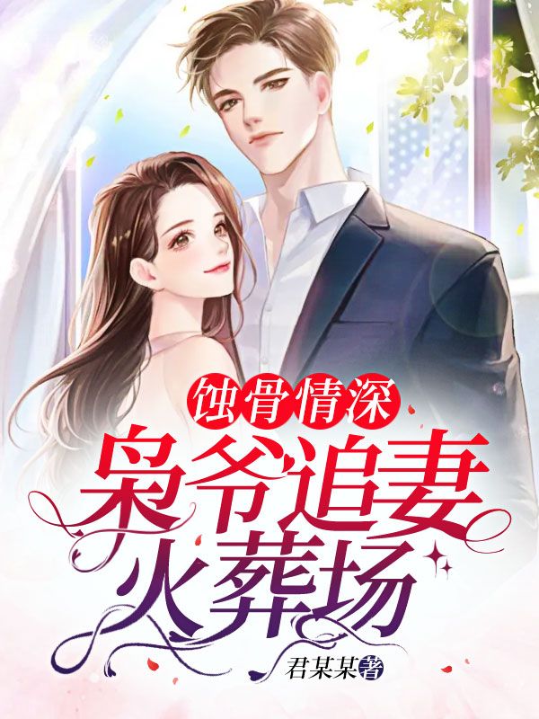 必看小说蚀骨情深：枭爷追妻火葬场_蚀骨情深：枭爷追妻火葬场(苏绾霍云枭阿七赵旭)全文小说