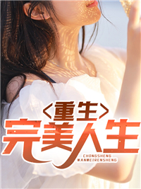 重生完美人生杨峰窦晓玲杨曼曼刀哥小说全本_重生完美人生小说免费阅读