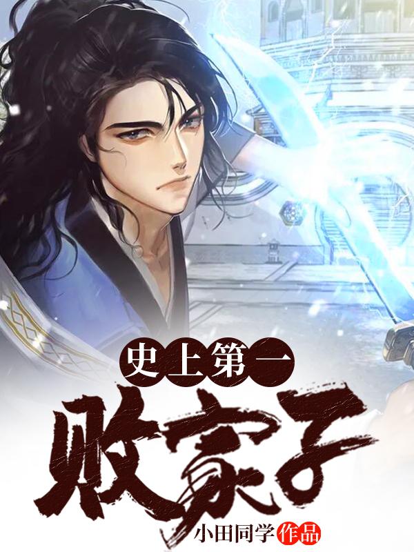 精选小说《史上第一败家子》小说_(主角是陈羽江芷韵陈浩老太君)史上第一败家子最新免费