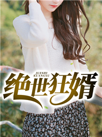 精选推荐绝世狂婿秦朗林清雅林浩老太君_绝世狂婿(秦朗林清雅林浩老太君)小说最新章节