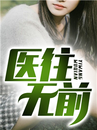 医往无前陈宇沐歆瑶刘大同张岚免费全本_医往无前免费全本阅读