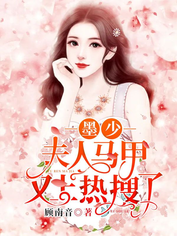 墨少，夫人马甲又上热搜了顾南音顾雪岚傅东辰墨骁小说无弹窗_墨少，夫人马甲又上热搜了全本小说