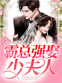 霸总强娶少夫人江妤白盛景琛席端周颜欢免费小说_霸总强娶少夫人小说无广告