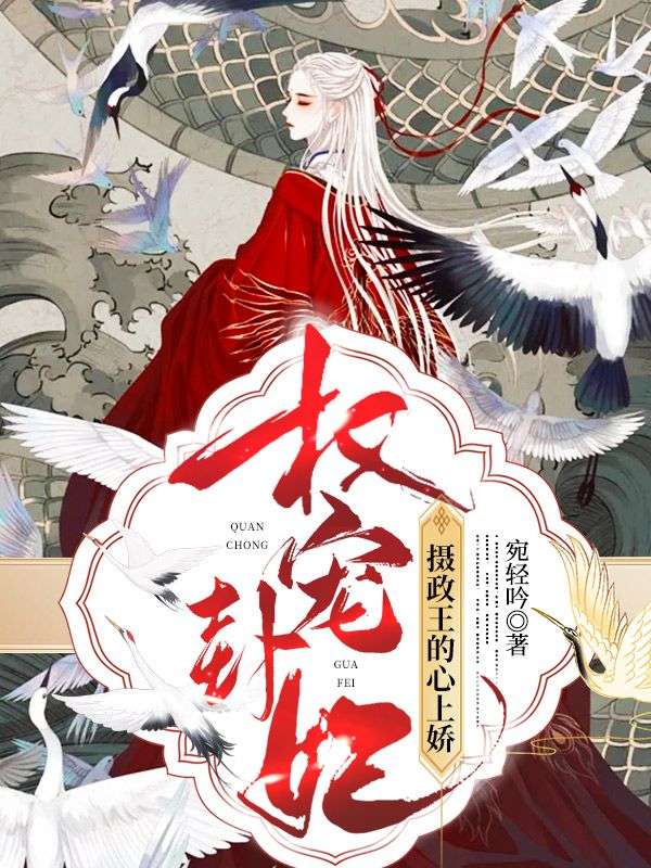 最新权宠卦妃：摄政王的心上娇_权宠卦妃：摄政王的心上娇(洛清渊傅尘寰洛月盈邓嬷嬷)全文阅读