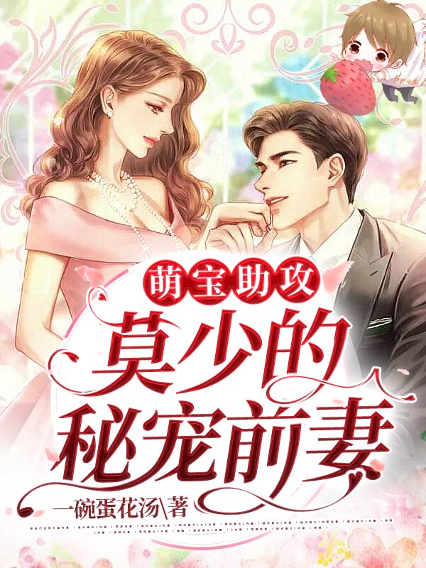 全本小说萌宝助攻：莫少的秘宠前妻_萌宝助攻：莫少的秘宠前妻(沐葵莫御擎柳烟烟)免费全本阅读