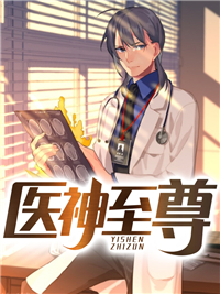 爆火小说医神至尊_医神至尊(叶辰叶正忠杨舒惠杨芊芊)最新免费