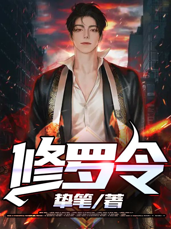 爆火推荐《修罗令》小说_(主角是叶浪卡夫阿玛多罗斯柴尔德)修罗令最新章节