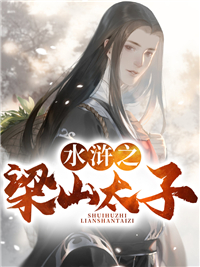 在线阅读水浒之梁山太子_水浒之梁山太子(晁云宋公明晁天王马六)小说无弹窗