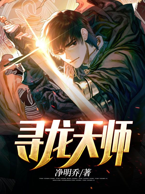 最新《寻龙天师》小说_(主角是皮剑青奶奶李静然金妍儿)寻龙天师小说全文阅读