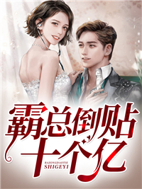 全本免费霸总倒贴十个亿_霸总倒贴十个亿(孟婉初黎允儿擎默寒赵若兰)小说免费阅读