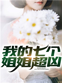 我的七个姐姐超凶苏青江洺王管家苏染最新全本小说_我的七个姐姐超凶全本小说