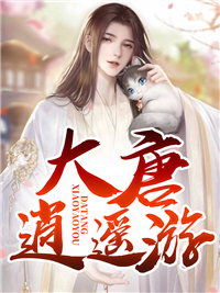 在线阅读大唐逍遥游_大唐逍遥游(白宋林小姐刘管家林柔)最新免费