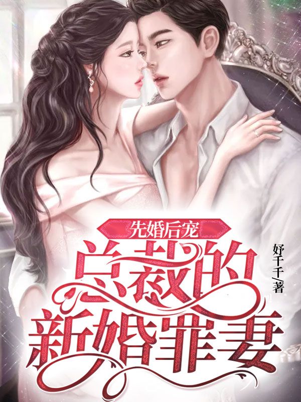 必看小说先婚后宠：总裁的新婚罪妻_先婚后宠：总裁的新婚罪妻(言寄声郁陶言夫人岑翼飞)免费全本