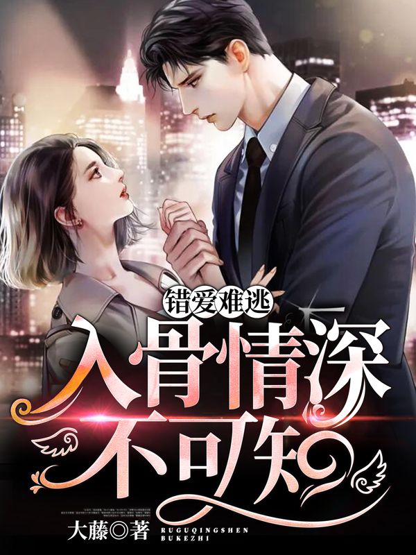 爆火推荐《错爱难逃：入骨情深不可知》小说_(主角是南屿琛苏梦穆楚曼蒙爱)错爱难逃：入骨情深不可知小说免费阅读