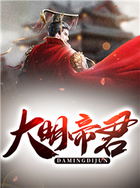 全文小说大明帝君_大明帝君(朱正朱祁钰赵筱月朱祁镇)最新免费