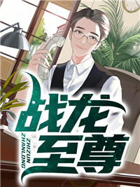 全文小说战龙至尊_战龙至尊(陈天承李爷爷梵星月)最新章节