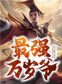 在线阅读《最强万岁爷》小说_(主角是周翦秦怀柔宋元)最强万岁爷小说最新章节