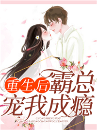 重生后霸总宠我成瘾沈云曦付云泽董婉儿霍一诚小说全文阅读_重生后霸总宠我成瘾小说免费阅读全文