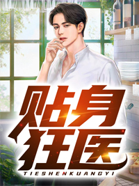 免费小说《贴身狂医》小说_(主角是陈言王雅舒蒋丞夫柳燕)贴身狂医小说全本