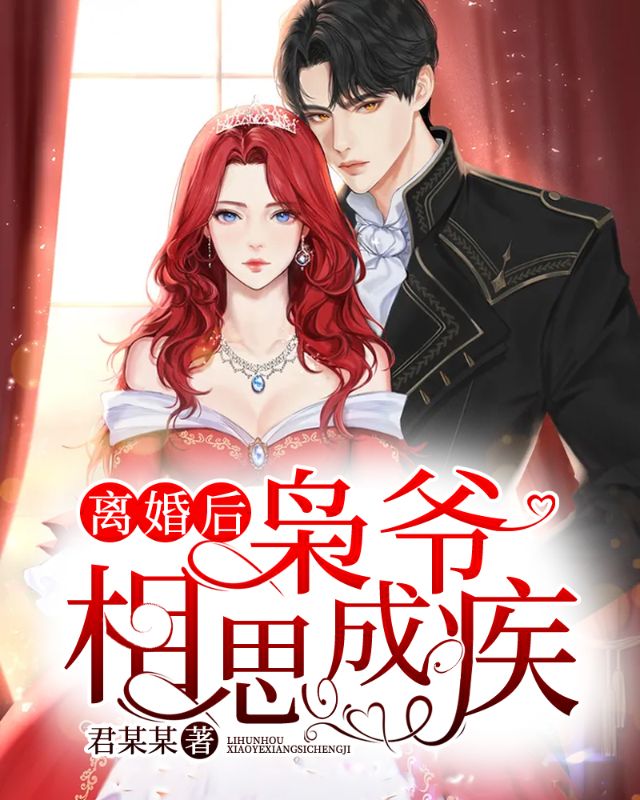 必读小说离婚后，枭爷相思成疾_离婚后，枭爷相思成疾(霍云枭苏绾拉赫曼阿七)免费全本