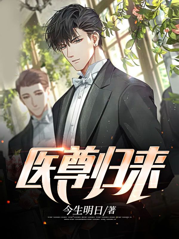 最新小说《医尊归来》小说_(主角是陈宇沈剑南唐宁赵虎)医尊归来免费全本