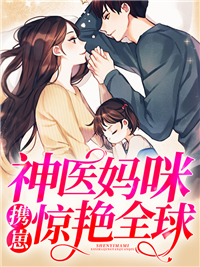 最新神医妈咪携崽惊艳全球_神医妈咪携崽惊艳全球(沈酒霍时君沈宗林云老夫人)无弹窗大结局