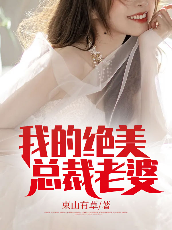 我的绝美总裁老婆秦阳林霜舞林养浩赵神医最新免费_我的绝美总裁老婆小说无弹窗