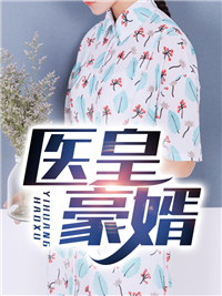 精选推荐《医皇豪婿》小说_(主角是夏尘炎皇蒋丽红夏继阳)医皇豪婿免费阅读