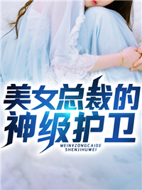 大结局美女总裁的神级护卫_美女总裁的神级护卫(秦东方林晓月夏先锋冰凤)小说免费阅读全文