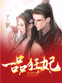 一品狂妃宣明娇封莫宇老太太乔嬷嬷全本小说_一品狂妃小说全本章节