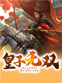 皇子无双李天赐李湛杨妃柳清雪小说免费阅读_皇子无双小说全文免费阅读