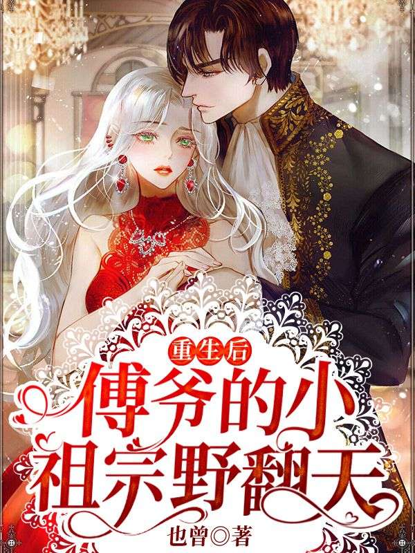 重生后，傅爷的小祖宗野翻天陆晚苏陆心柔傅寒舟顾子遇最新章节_重生后，傅爷的小祖宗野翻天免费全本阅读