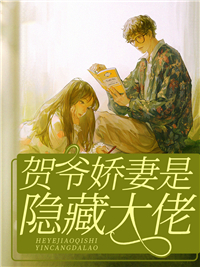 爆火推荐《贺爷娇妻是隐藏大佬》小说_(主角是宋墨已贺褚宋雅心马欣)贺爷娇妻是隐藏大佬最新章节