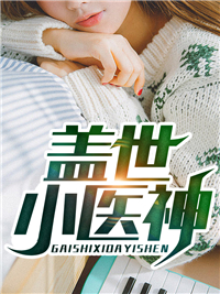 盖世小医神周易秦梦秋青龙全文小说_盖世小医神最新章节